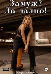 Замуж? Да ладно!