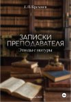 Записки преподавателя