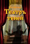 Театръ Теней