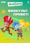 Фиксики. Физкульт-привет!
