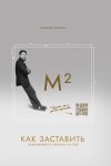 М²: Как заставить недвижимость работать на тебя?