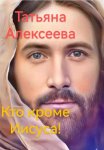 Кто кроме Иисуса!