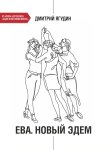 Ева. Новый Эдем