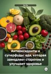 Антиоксиданты и суперфуды: еда, которая замедляет старение и улучшает здоровье