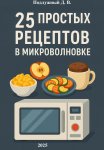 25 простых и быстрых рецептов блюд в микроволновки