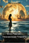 Моя Родная – Незнакомая Планета