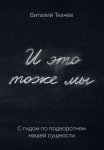 И это тоже мы. С гидом по подворотням нашей сущности
