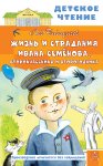 Жизнь и страдания Ивана Семёнова, второклассника и второгодника
