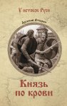 Князь по крови