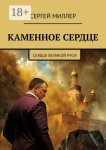 Каменное сердце. Сердце Великой Руси