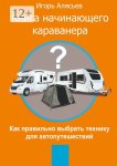 Книга начинающего Караванера. Как правильно выбрать технику для автопутешествий