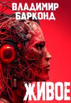 Живое