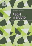 Леон и Балло