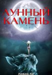 Лунный камень