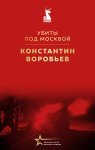 Убиты под Москвой