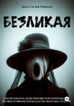 Безликая