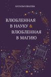 Влюбленная в науку. Влюбленная в магию