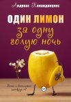 Один лимон за одну голую ночь