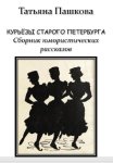Курьёзы старого Петербурга. Сборник юмористических рассказов