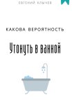 Какова вероятность утонуть в ванной