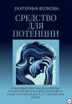 Средство для потенции. Как за 2,5 месяца полностью восстановить потенцию и снова получать радость от сексуальной жизни