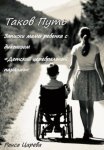 Таков Путь. Записки мамы ребенка с диагнозом «Детский церебральный паралич»