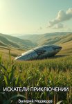 Искатели приключений
