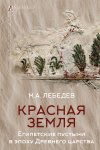 Красная земля. Египетские пустыни в эпоху Древнего царства