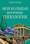 Моя большая античная типология