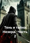 Тень и тайна Незера. Часть 2