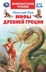 Мифы Древней Греции