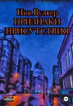 Признаки присутствия
