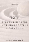 Чек-лист: 5 простых практик для спокойствия и гармонии