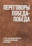 Переговоры Победа-Победа. О том, как договариваться с вашими ключевыми клиентами