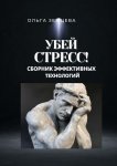 Убей стресс! Сборник эффективных технологий