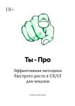 Ты – про. Эффективная методика быстрого роста в UX/UI для мидлов
