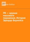 PR – оружие массового поражения. История Эдварда Бернейса