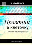 Праздник в клеточку. Монолог заключённого