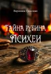 Тайна рубина Психеи
