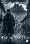 Черный лотос