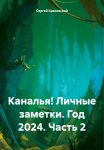 Каналья! Личные заметки. Год 2024. Часть 2