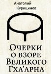 Очерки о взоре Великого Гха'арна