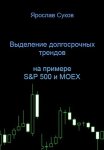 Выделение долгосрочных трендов акций (на примере S&P 500 и MOEX)