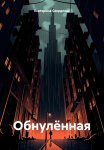 Обнулённая