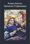 Записки Странника