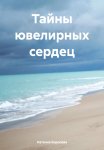 Тайны ювелирных сердец