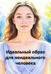 Идеальный образ для неидеального человека