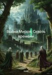 Война Миров: Сквозь времени