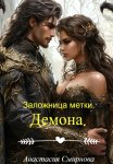 Заложница метки. Демона