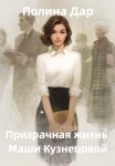 Призрачная жизнь Маши Кузнецовой